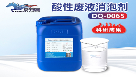 酸性廢液消泡